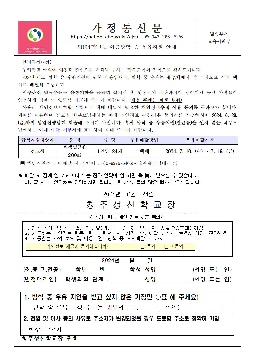 2024. 여름방학 우유지원가정통신문(개인정보동의 포함)001