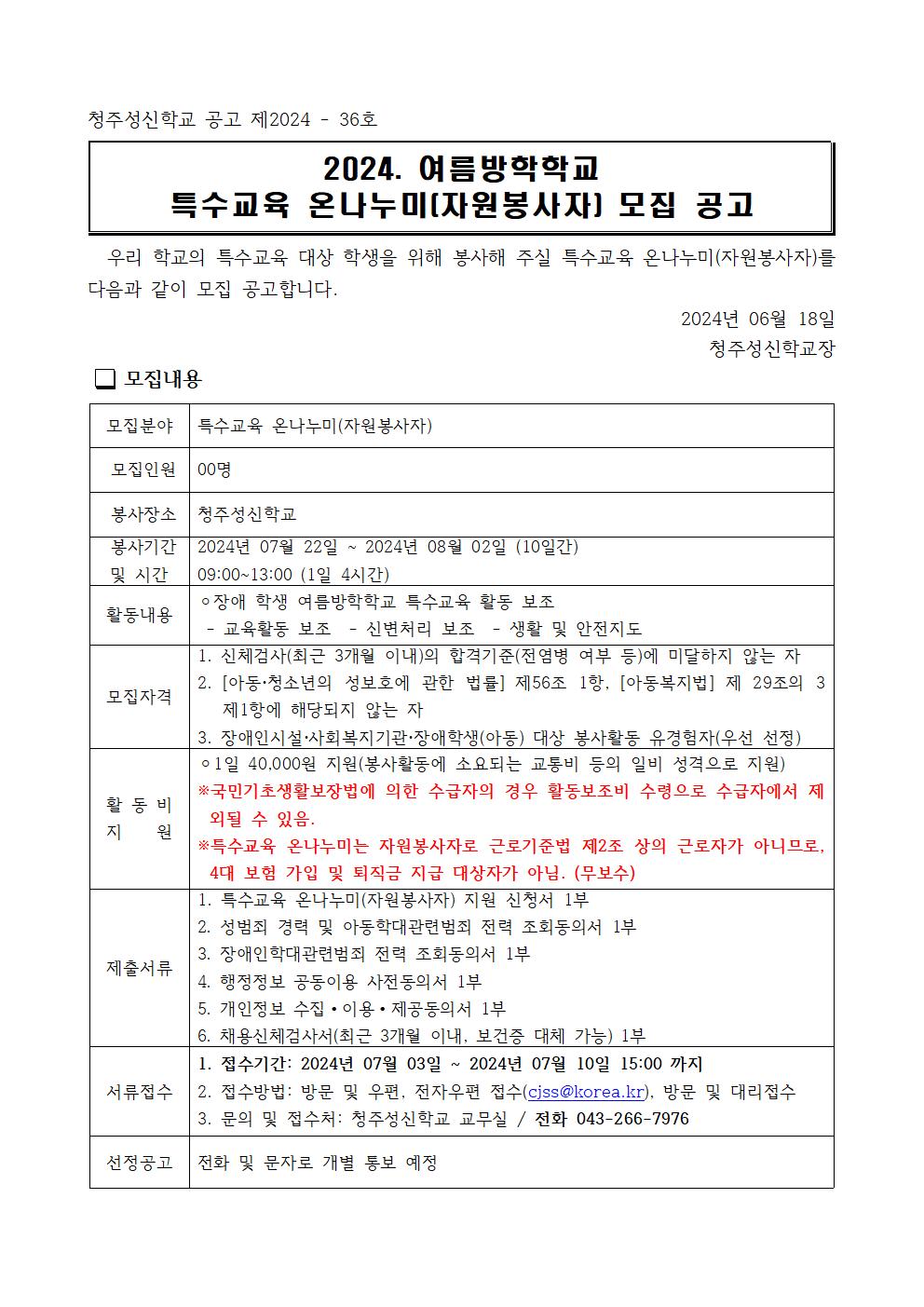 2024. 여름방학학교 특수교육 온나누미(자원봉사자) 모집 공고001