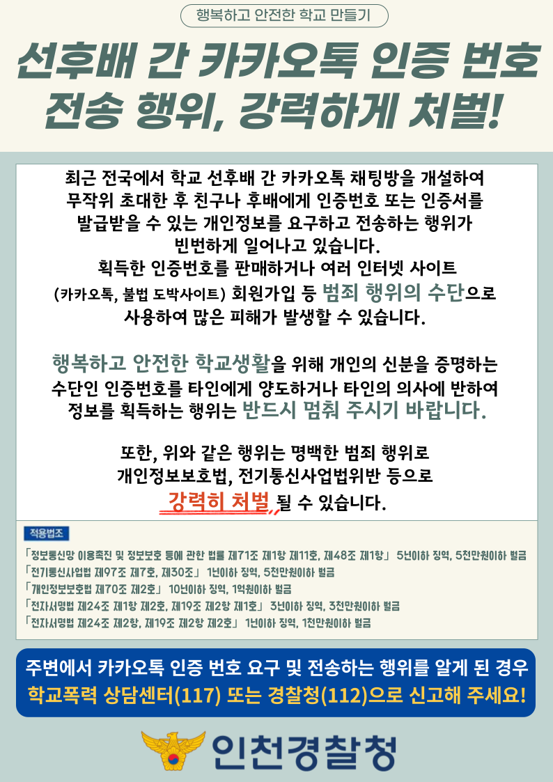 충청북도교육청 인성시민과_행복하고 안전한 학교만들기 범죄 예방 안내문(인천경찰청)