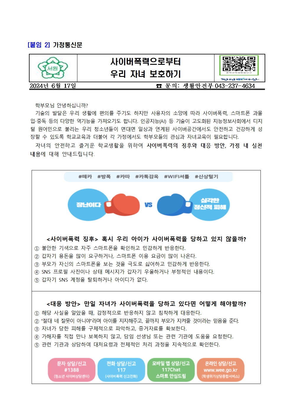 (가정통신문) 학부모 사이버폭력예방교육001