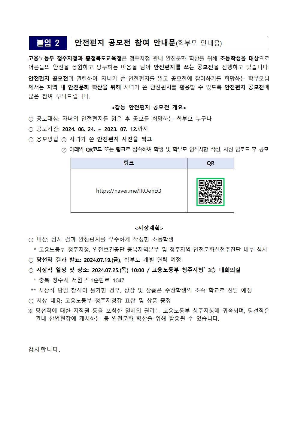 [붙임2] 안전편지 공모전 참여 안내문(학부모 안내용)001