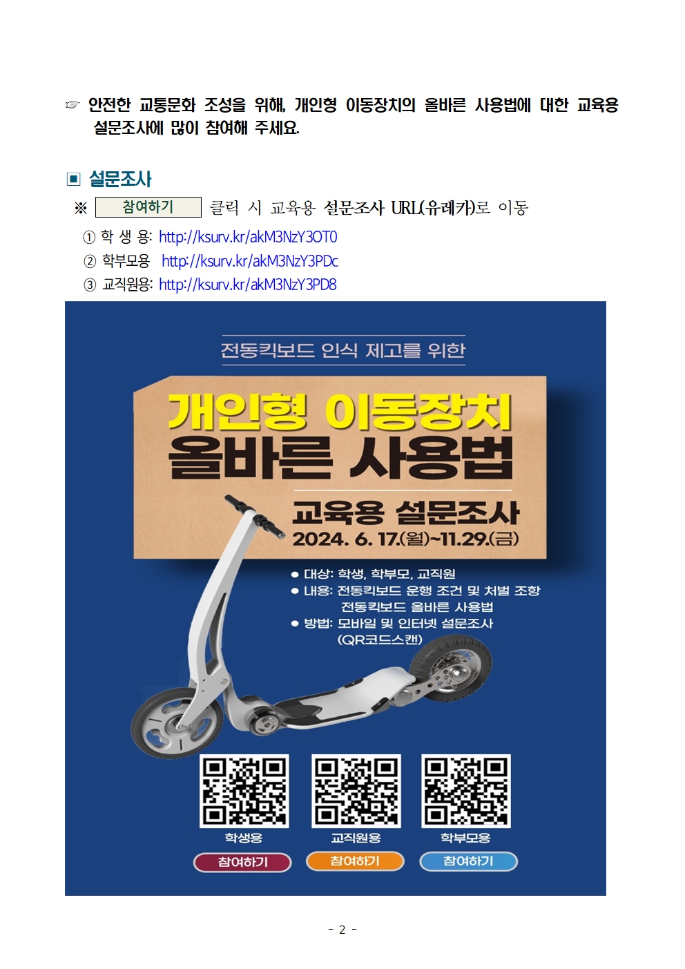 (가정통신문) 개인형 이동장치(PM) 올바른 사용법 및 교육용 설문조사 안내002