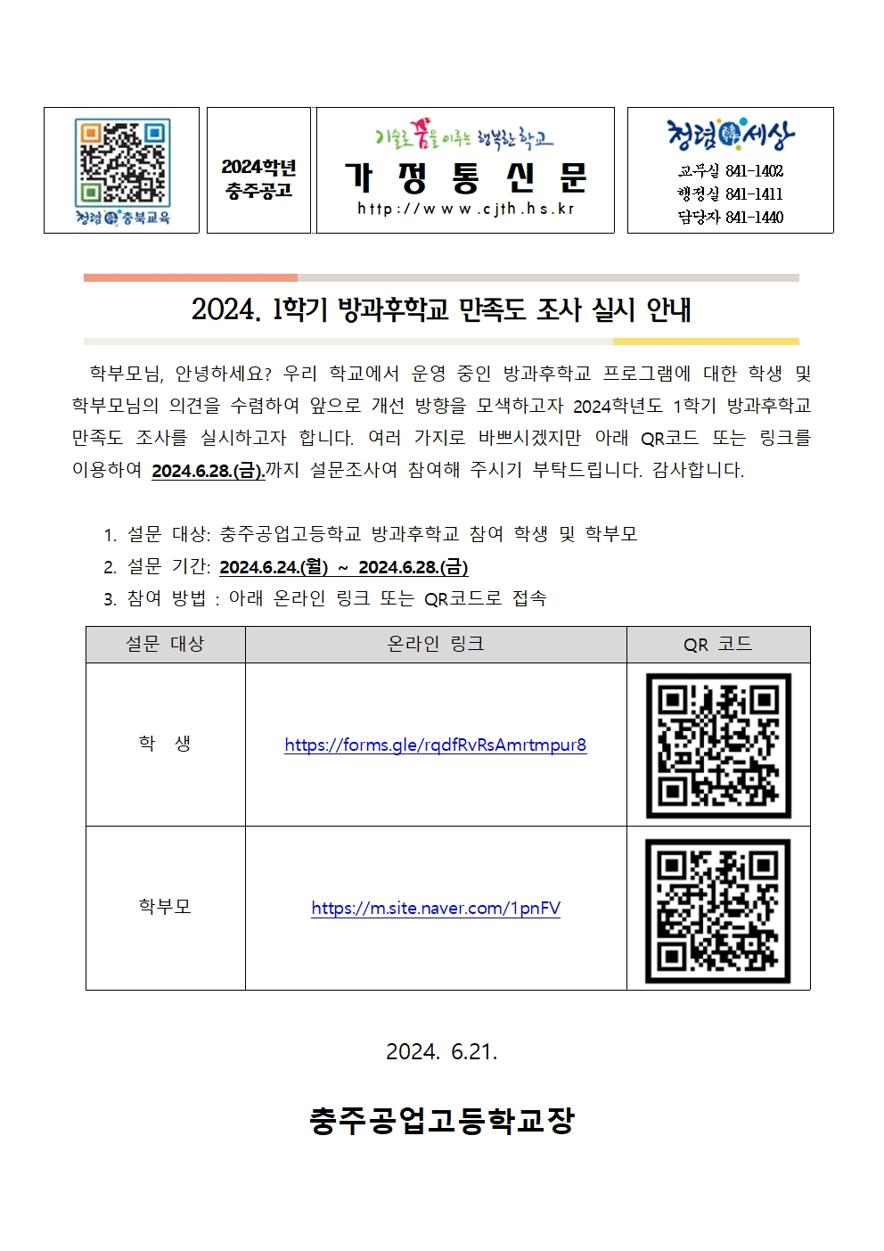 [가정통신문] 2024. 방과후학교 만족도 조사001