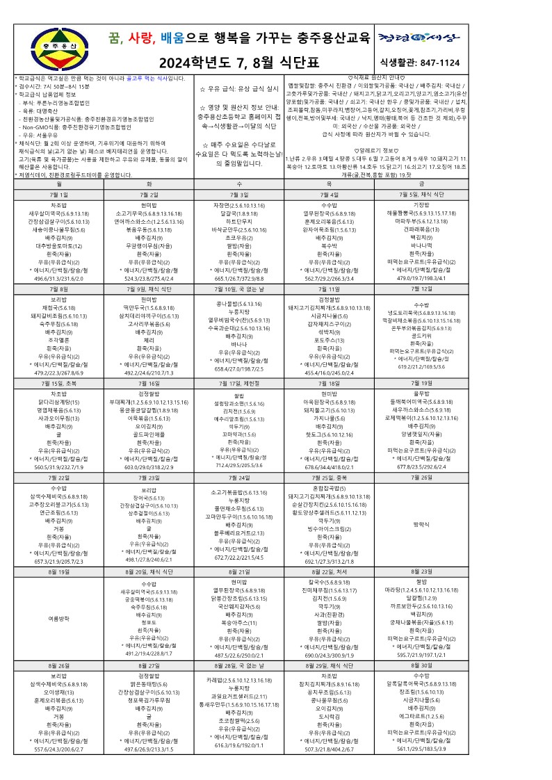 2024. 7, 8월 식단표_1