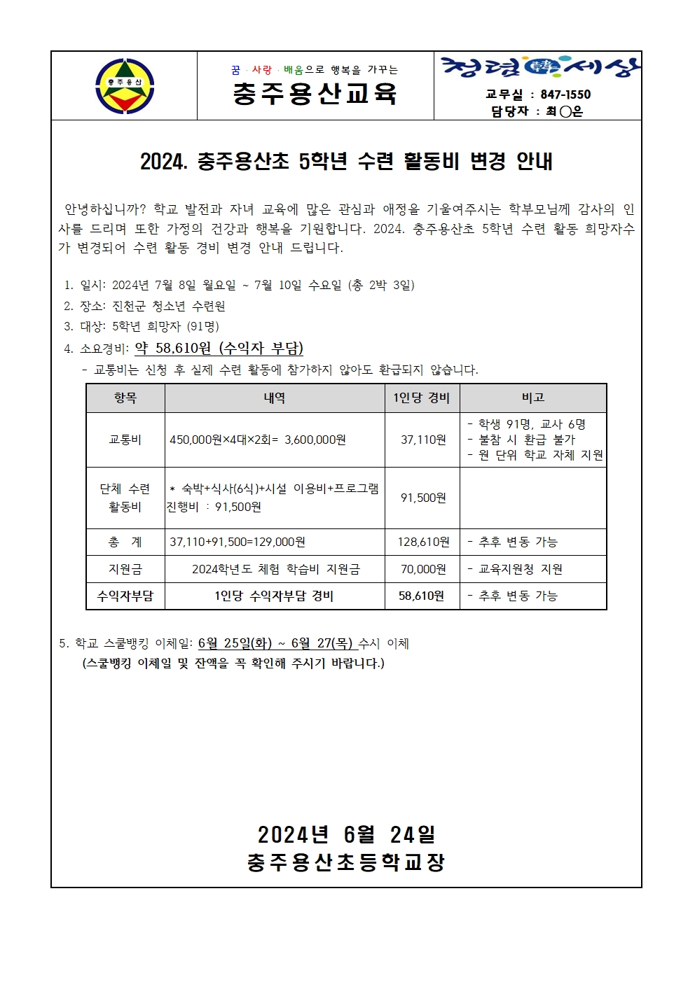 2024. 충주용산초 5학년 수련 활동비 변경 안내001