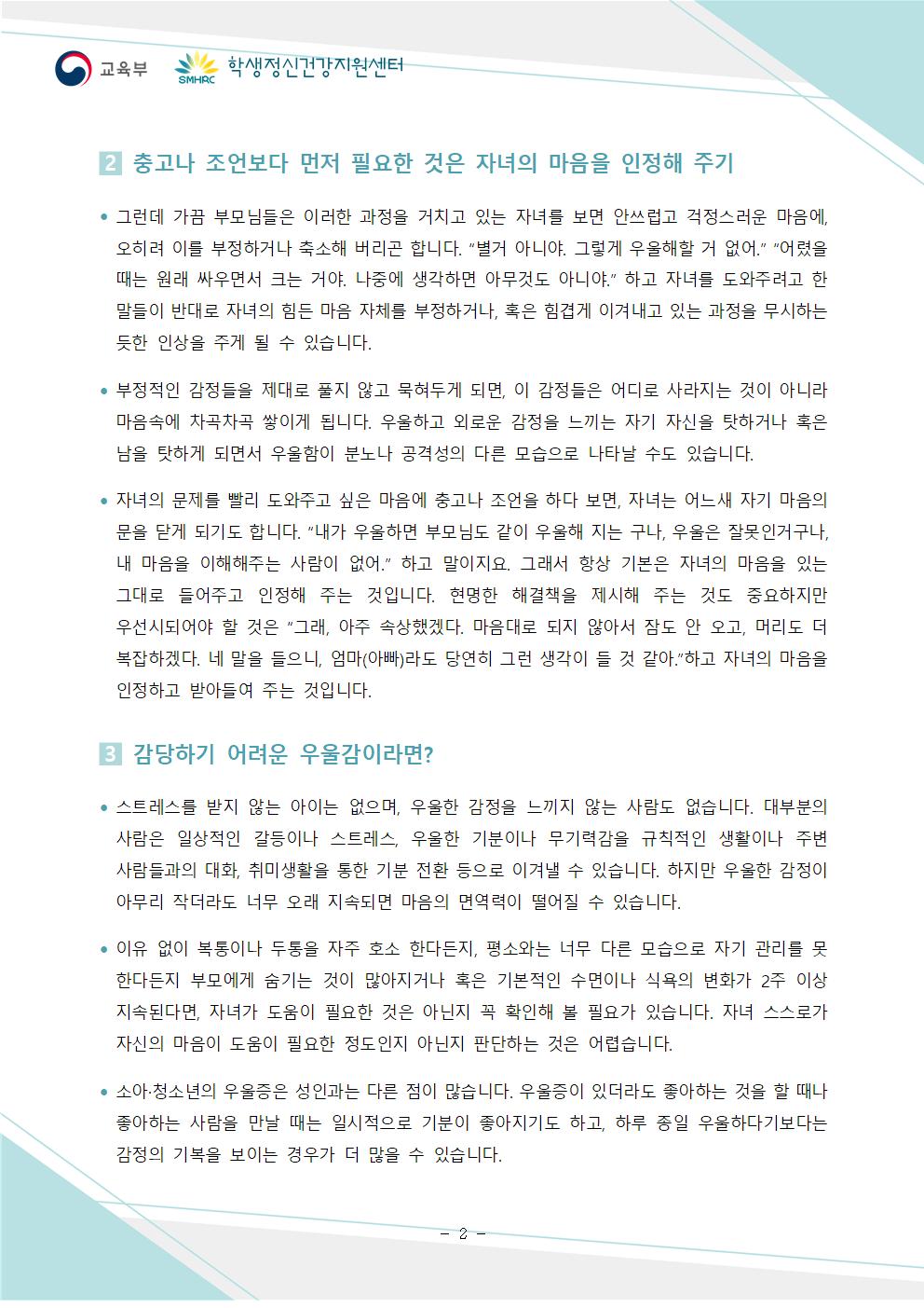 충청북도교육청 인성시민과_한국교육환경보호원 학생정신건강지원센터_붙임5. 뉴스레터 제2024-4호(학부모용)002