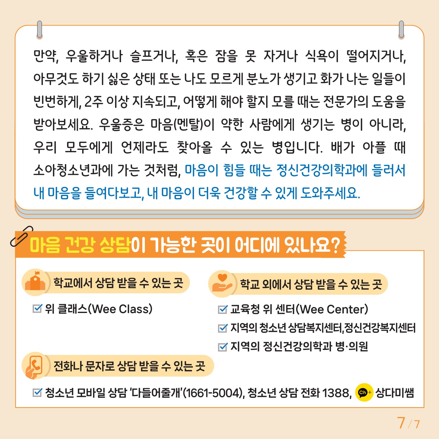 충청북도교육청 인성시민과_한국교육환경보호원 학생정신건강지원센터_붙임3. 카드뉴스 제2024-4호(중고등)(2)_7