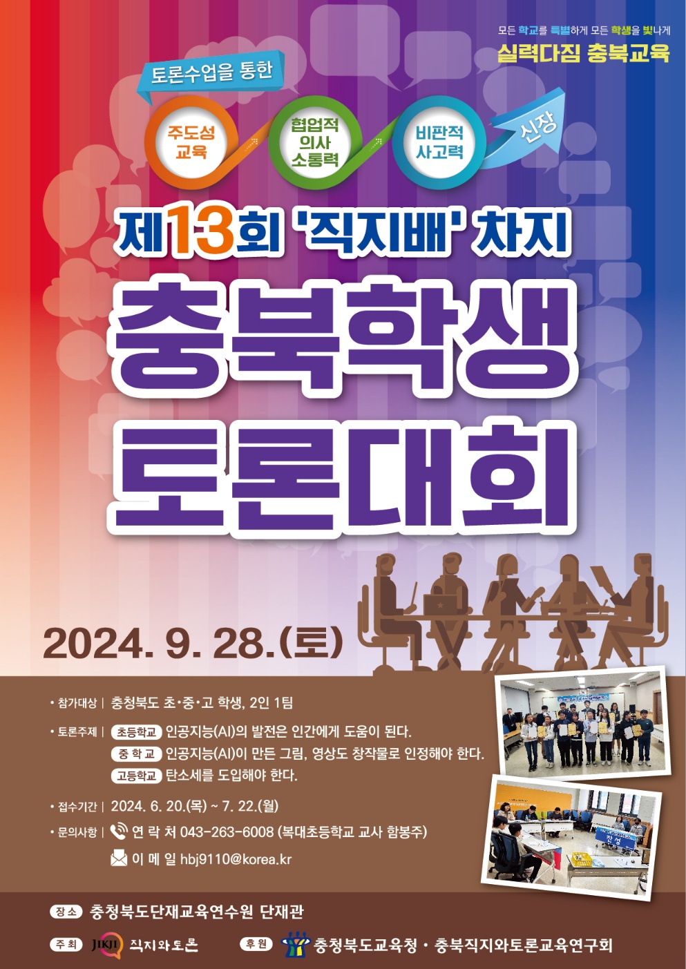 제13회 '직지'배 차지 충북학생토론대회 포스터