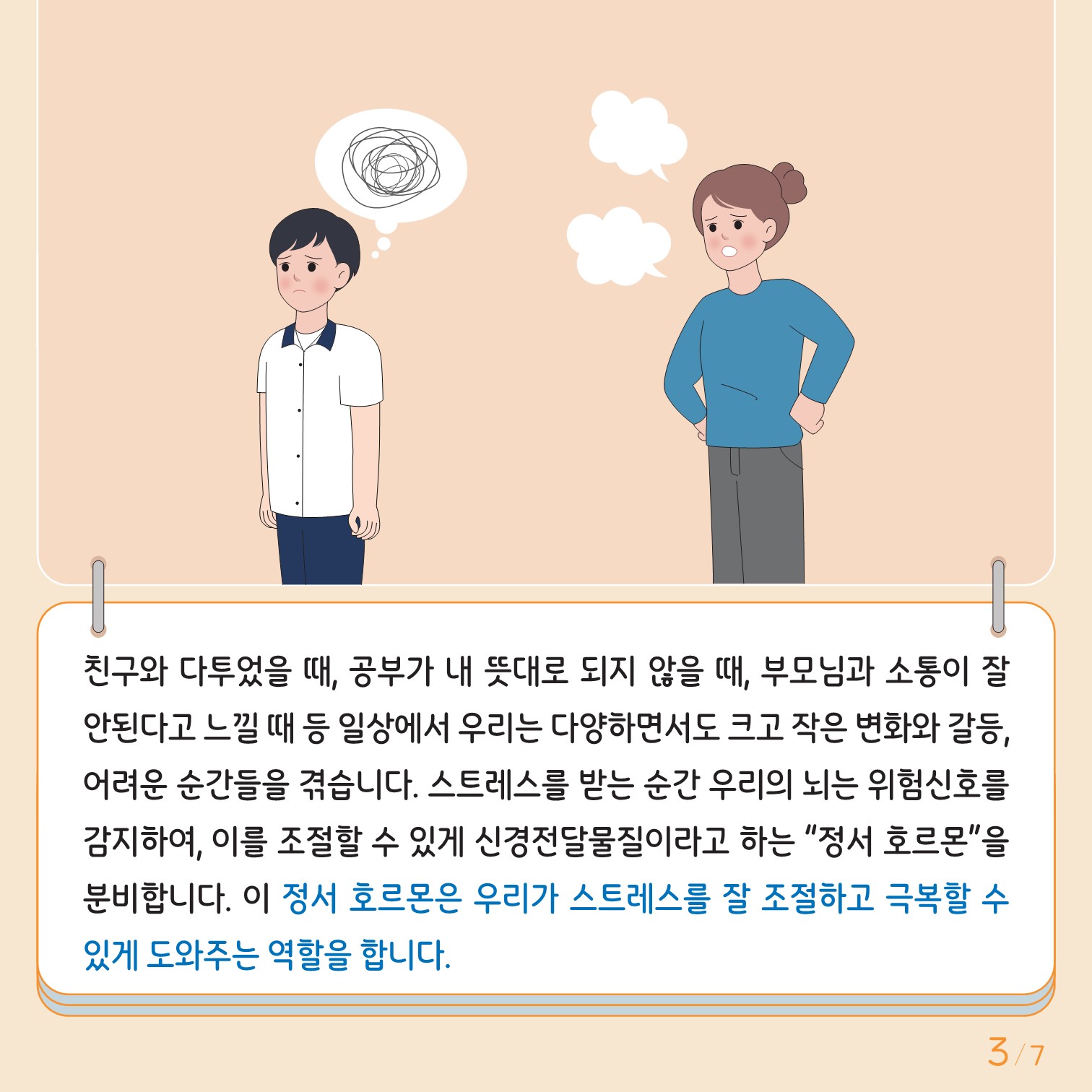 충청북도교육청 인성시민과_한국교육환경보호원 학생정신건강지원센터_붙임3. 카드뉴스 제2024-4호(중고등)(2)_3