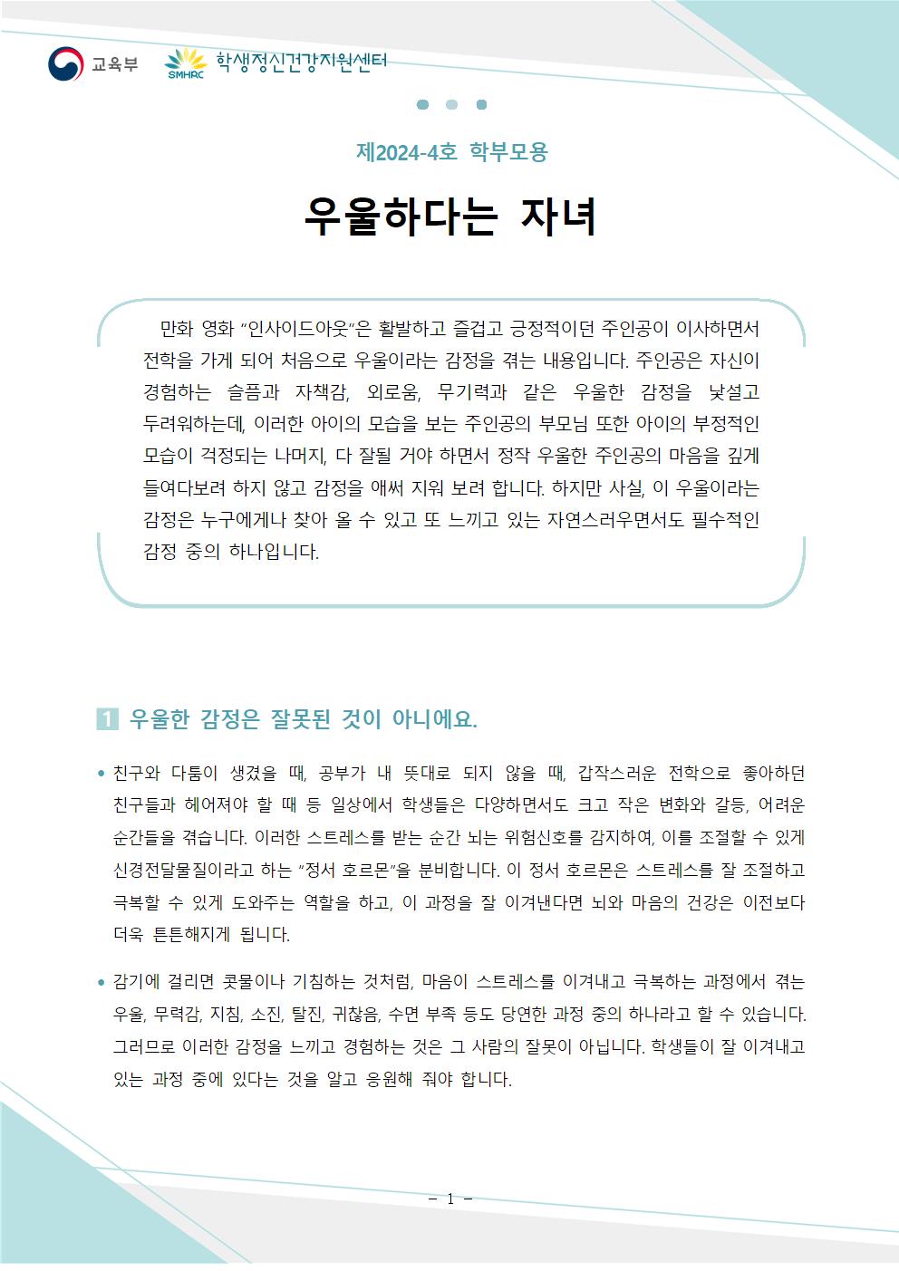 충청북도교육청 인성시민과_한국교육환경보호원 학생정신건강지원센터_붙임5. 뉴스레터 제2024-4호(학부모용)001