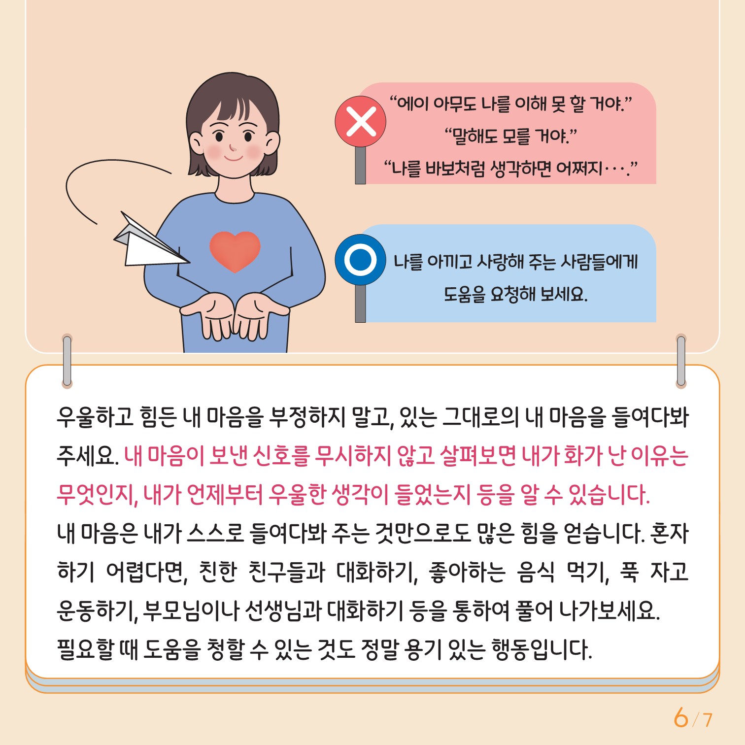 충청북도교육청 인성시민과_한국교육환경보호원 학생정신건강지원센터_붙임3. 카드뉴스 제2024-4호(중고등)(2)_6