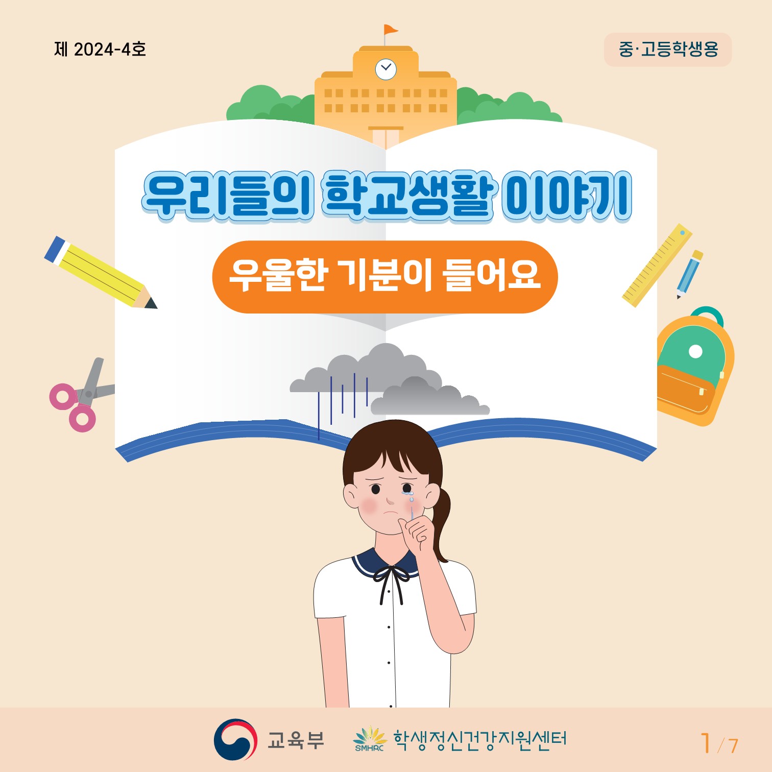 충청북도교육청 인성시민과_한국교육환경보호원 학생정신건강지원센터_붙임3. 카드뉴스 제2024-4호(중고등)(2)_1