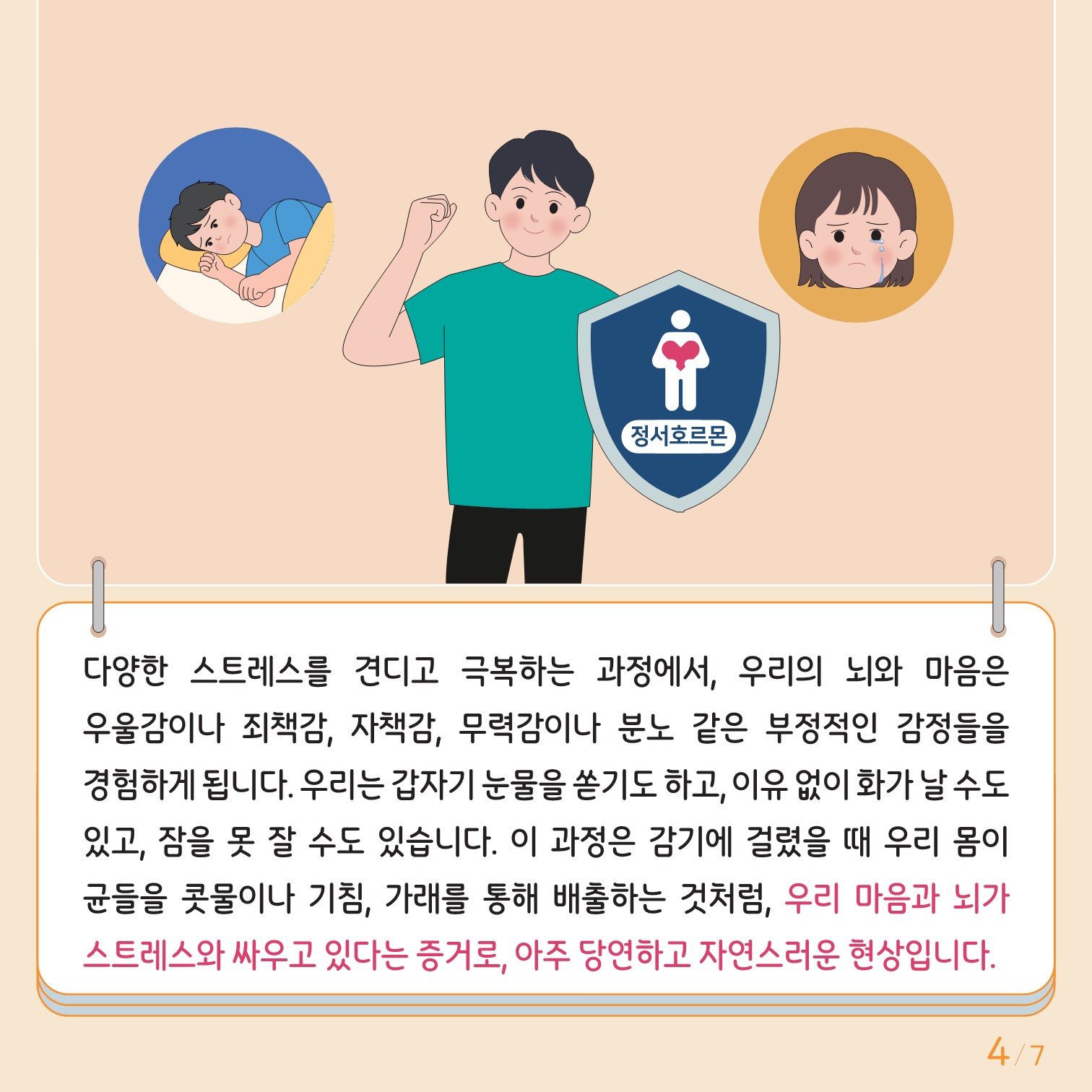 충청북도교육청 인성시민과_한국교육환경보호원 학생정신건강지원센터_붙임3. 카드뉴스 제2024-4호(중고등)(2)_4