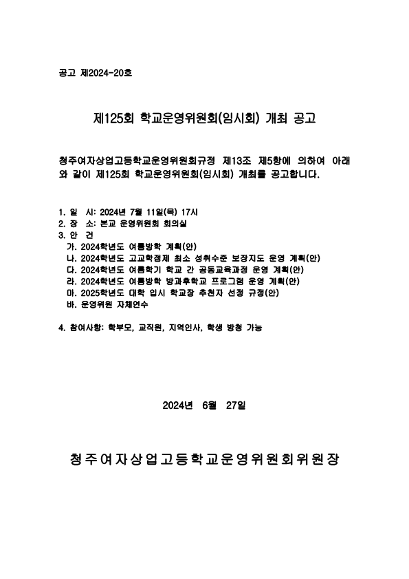 제125회 학교운영위원회 임시회 공고문_1