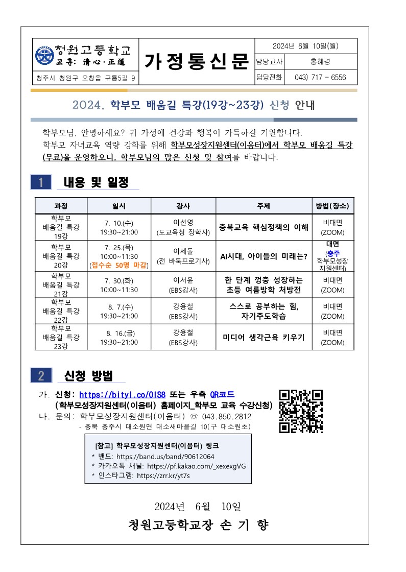 2024. 학부모 배움길 특강(19강~23강) 신청 안내_1