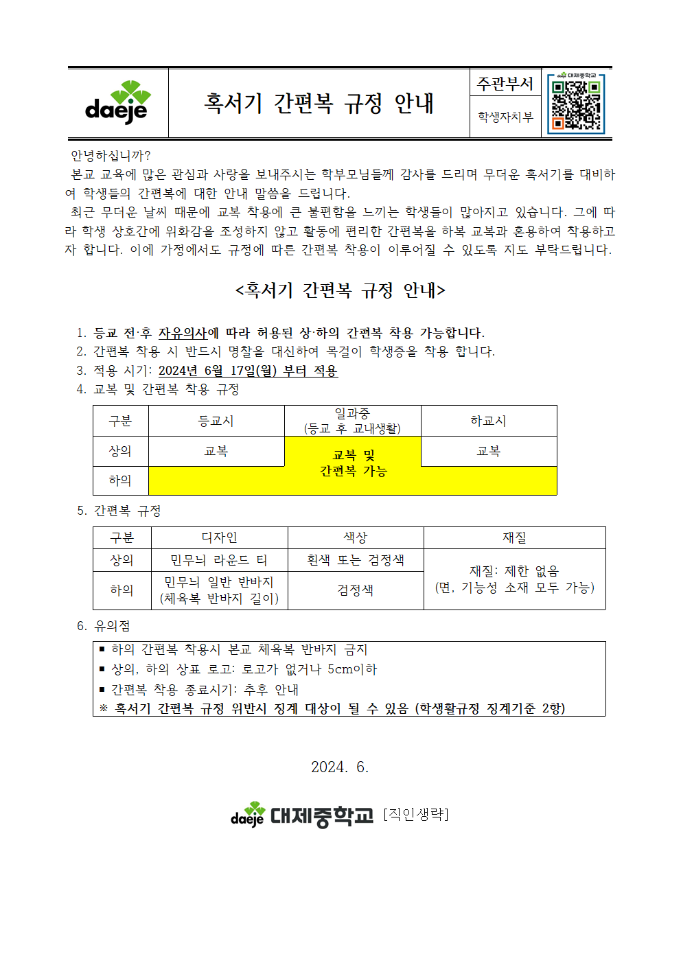 [가정통신문] 2024학년도 혹서기 간편복 규정 안내001