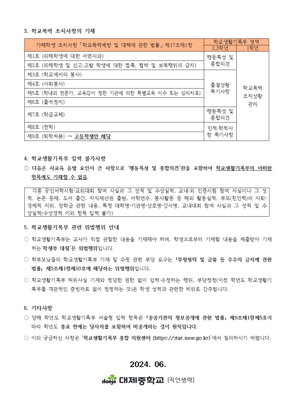 2024. 학교생활기록부 학부모 연수 가정통신문002