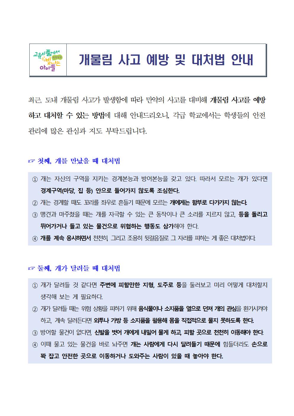 개물림 사고 예방 및 대처법 안내 자료001