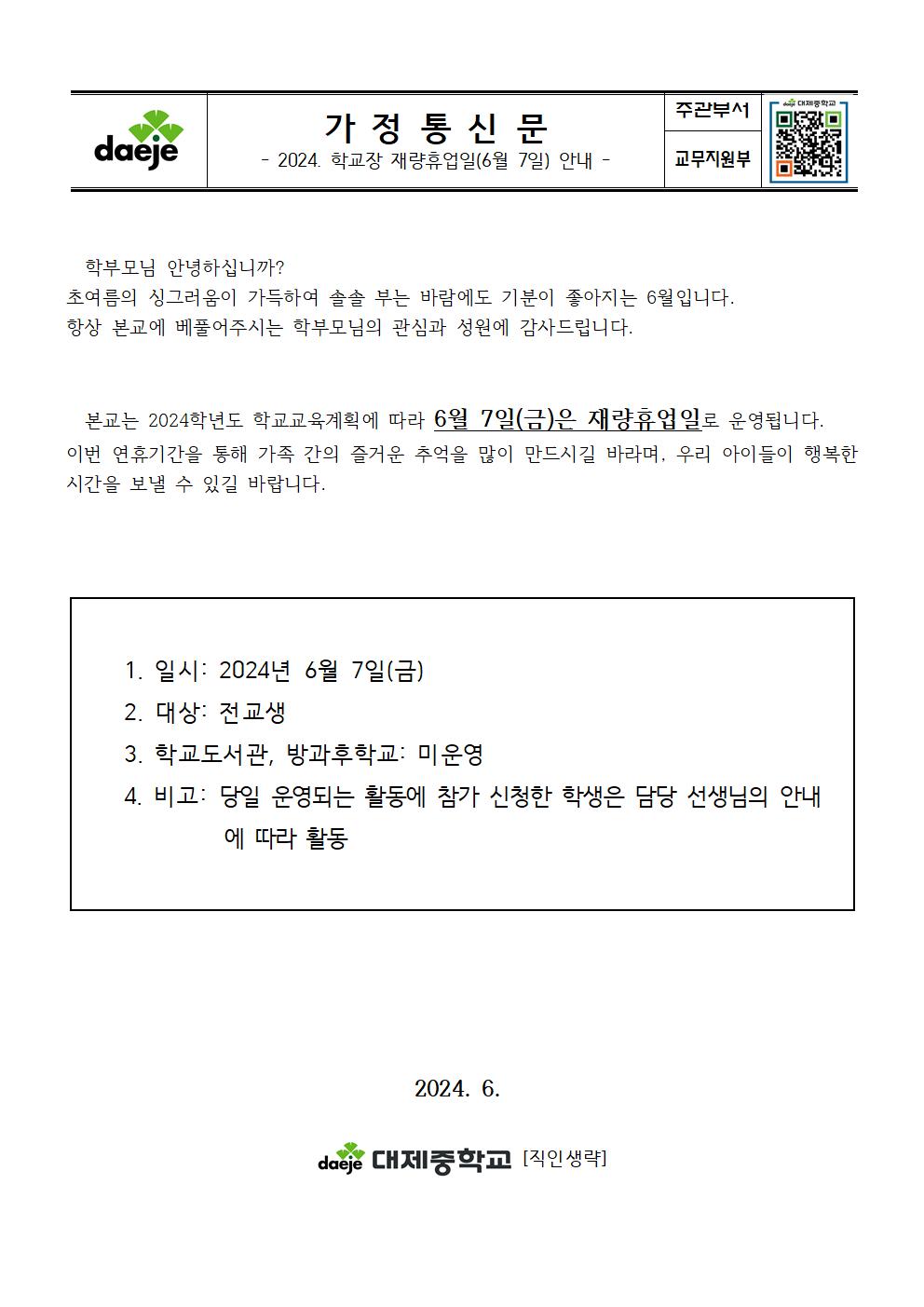 가정통신문(2024. 학교장 재량휴업일 안내)001