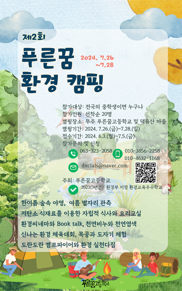 푸른꿈고등학교_2024학년도 푸른꿈 환경캠핑 홍보 포스터