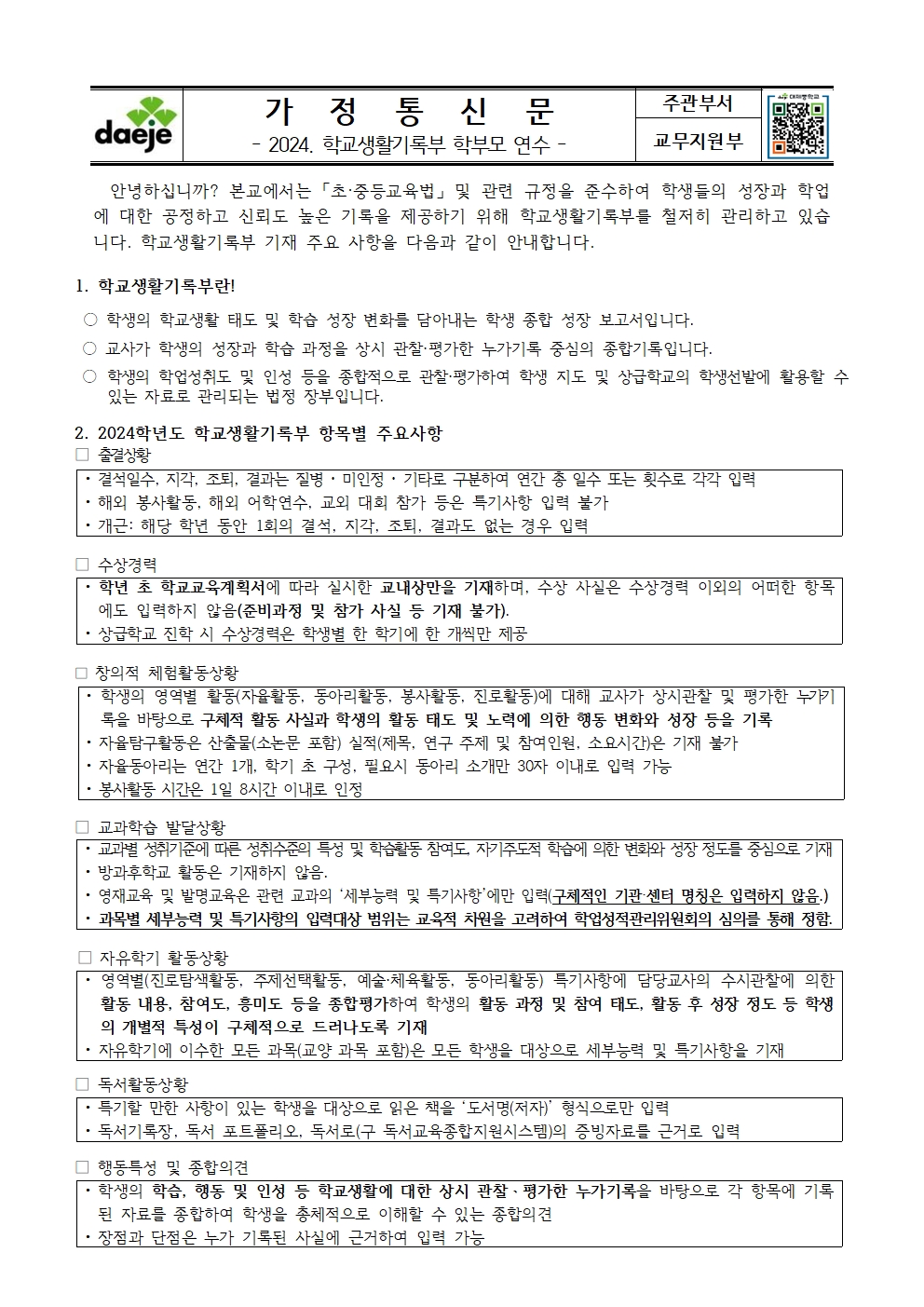 2024. 학교생활기록부 학부모 연수 가정통신문001