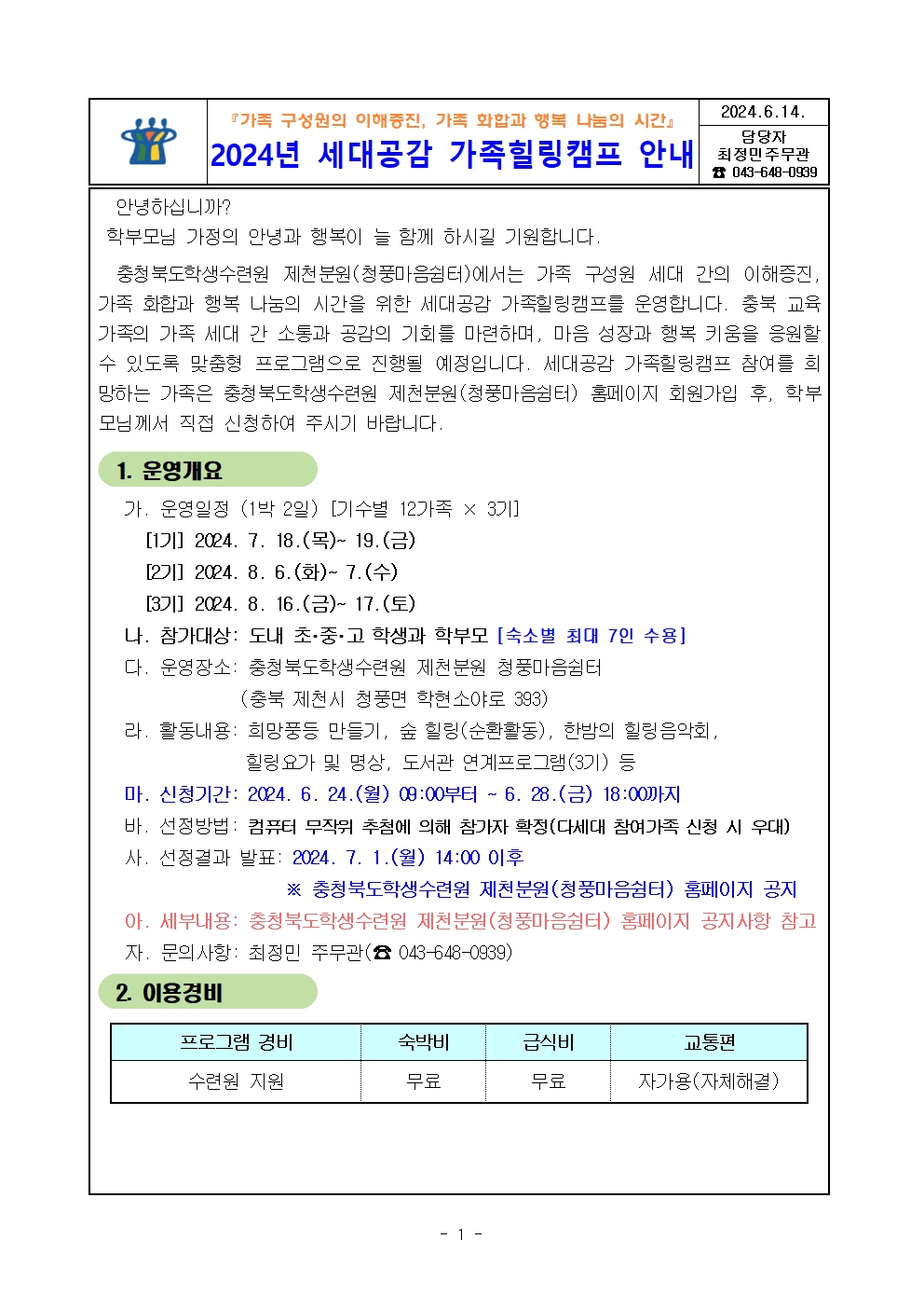 2024. 세대공감 가족힐링캠프 신청[안내]001