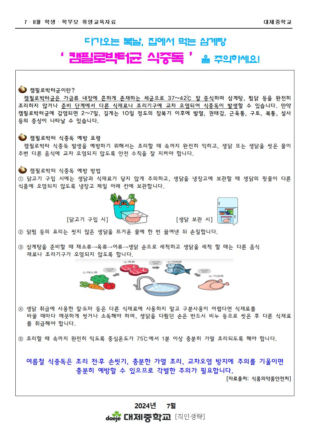 (가정통신문) 7-8월 학생&학부모(위생) 캠필로박터균 식중독 주의하세요001