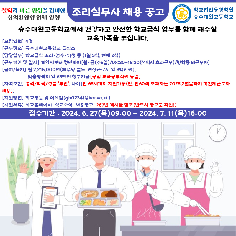 충주대원고 조리실무사 채용포스터