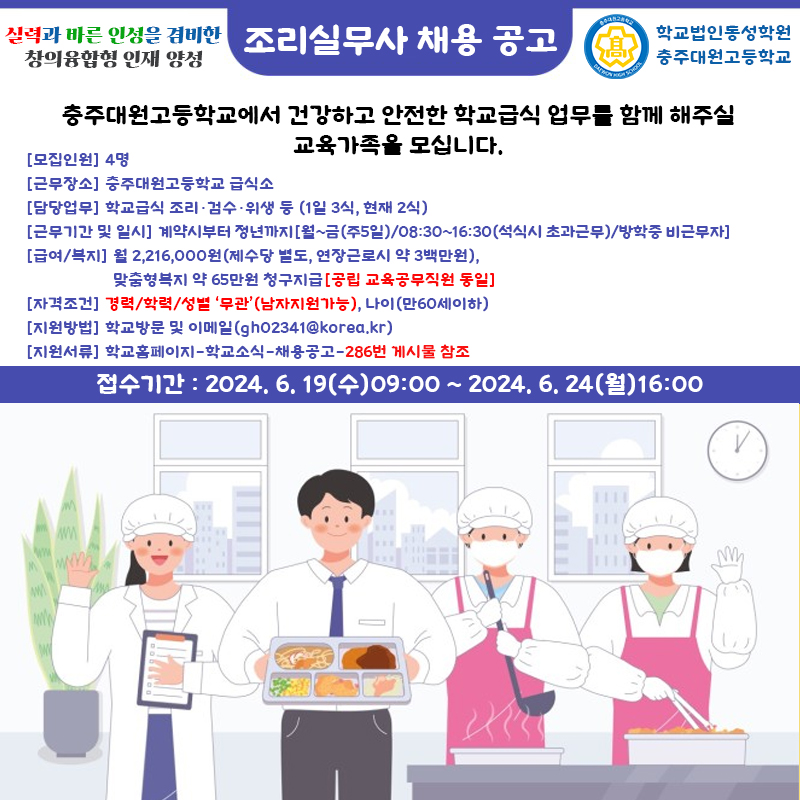 충주대원고 조리실무사 채용포스터