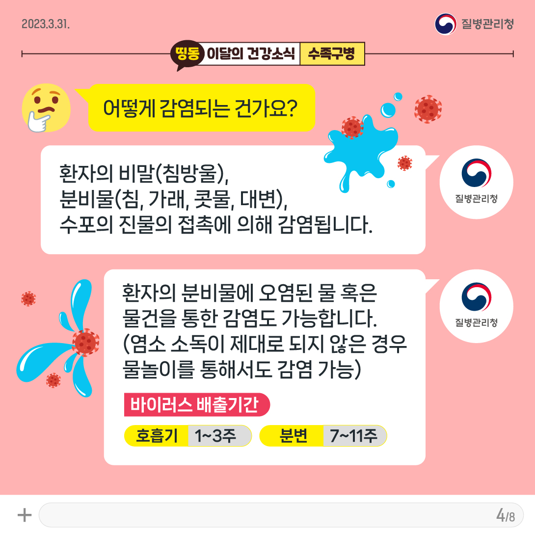 [KDCA]이달의건강소식_3월 수족구병_카드뉴스 (4)