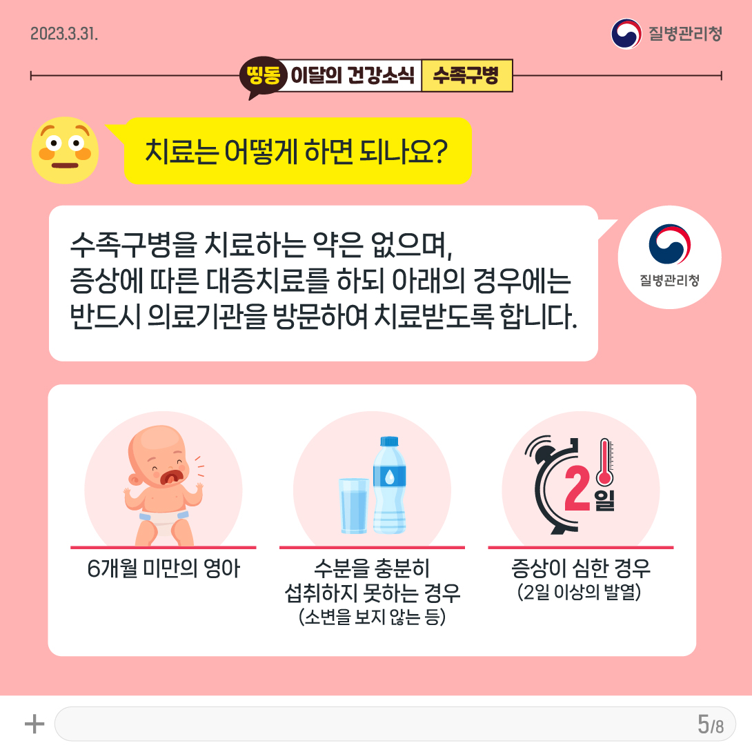 [KDCA]이달의건강소식_3월 수족구병_카드뉴스 (5)