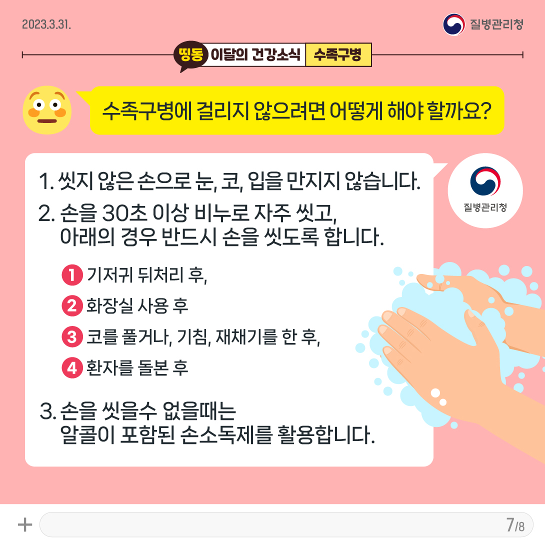 [KDCA]이달의건강소식_3월 수족구병_카드뉴스 (7)