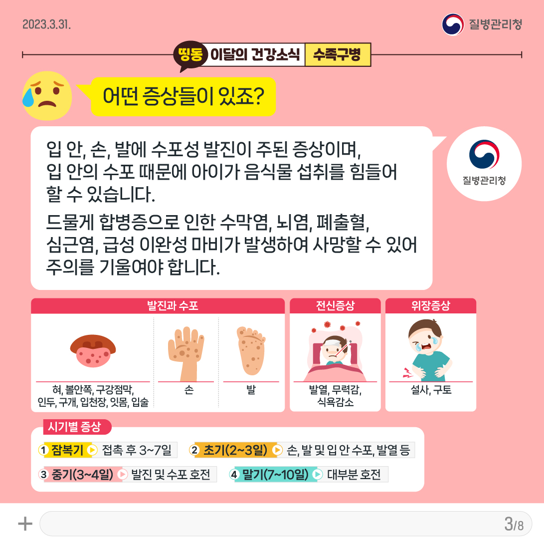 [KDCA]이달의건강소식_3월 수족구병_카드뉴스 (3)