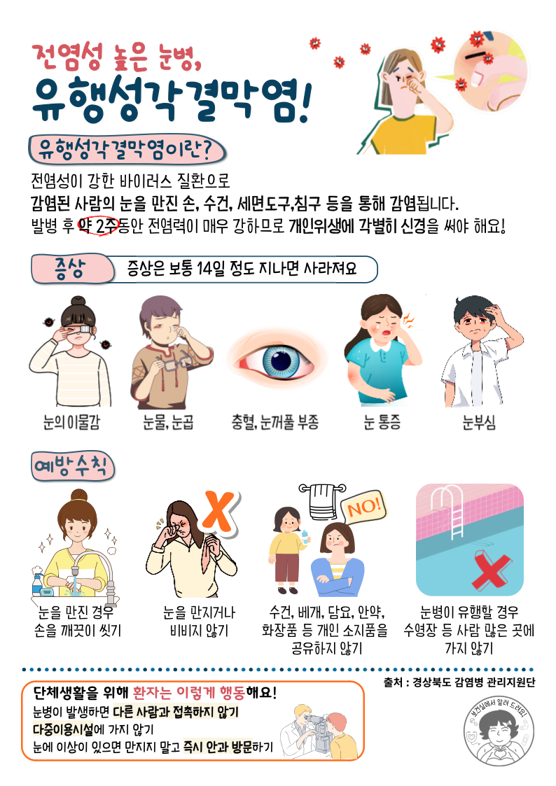 유행성각결막염-001