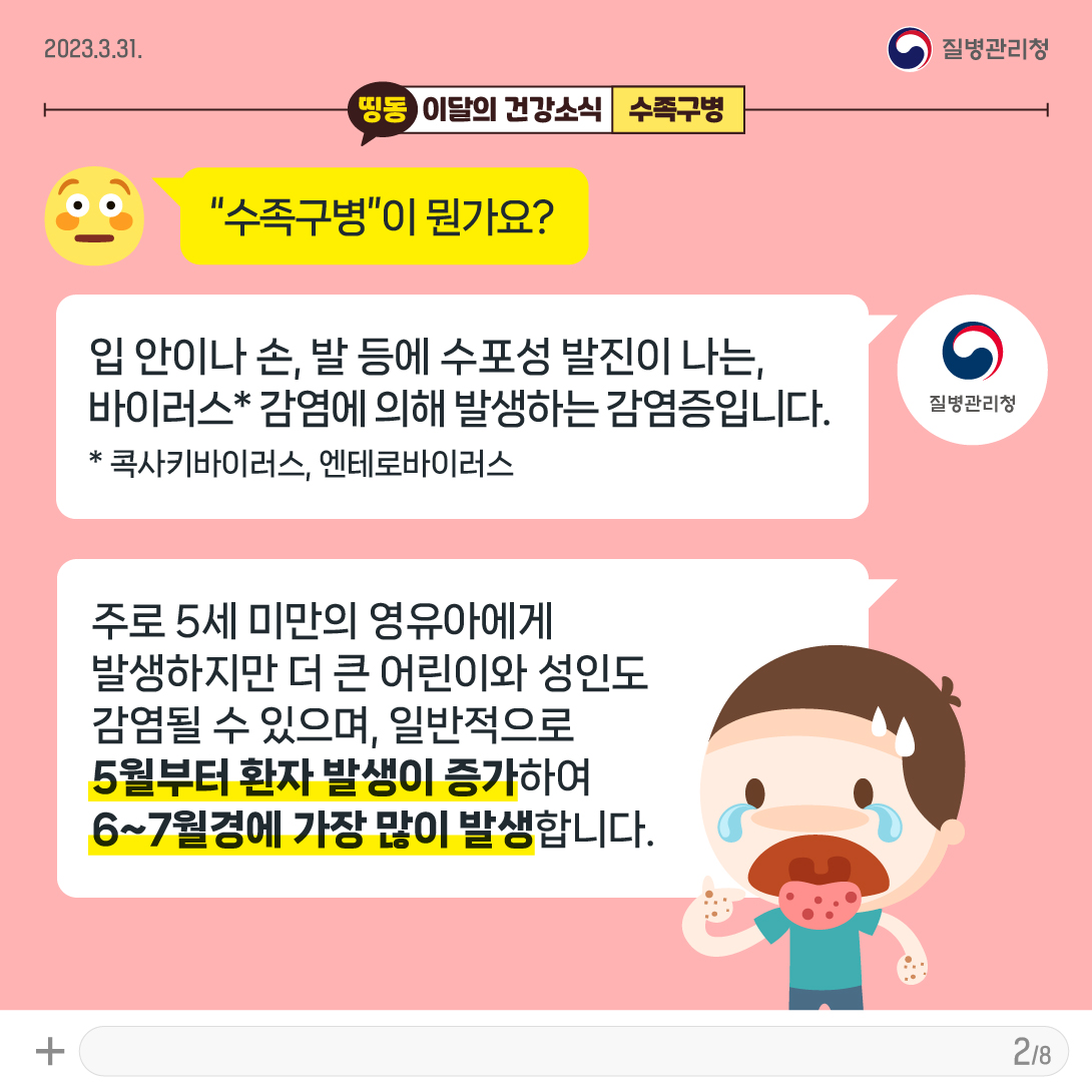 [KDCA]이달의건강소식_3월 수족구병_카드뉴스 (2)