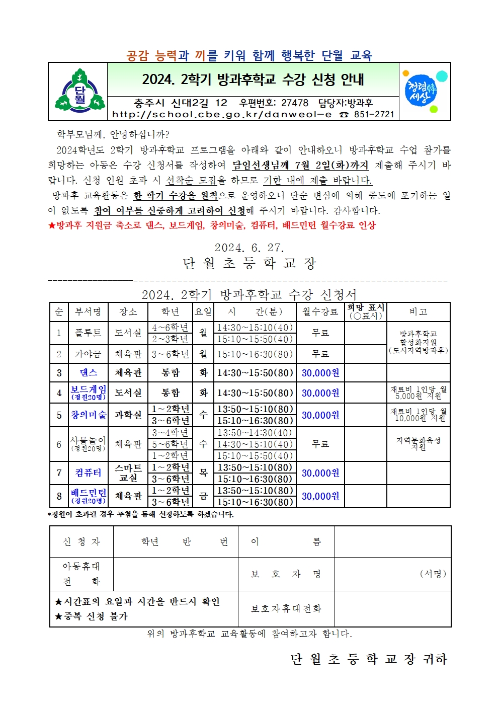 2024. 2학기 방과후학교 수강 신청 안내(6.27.)001