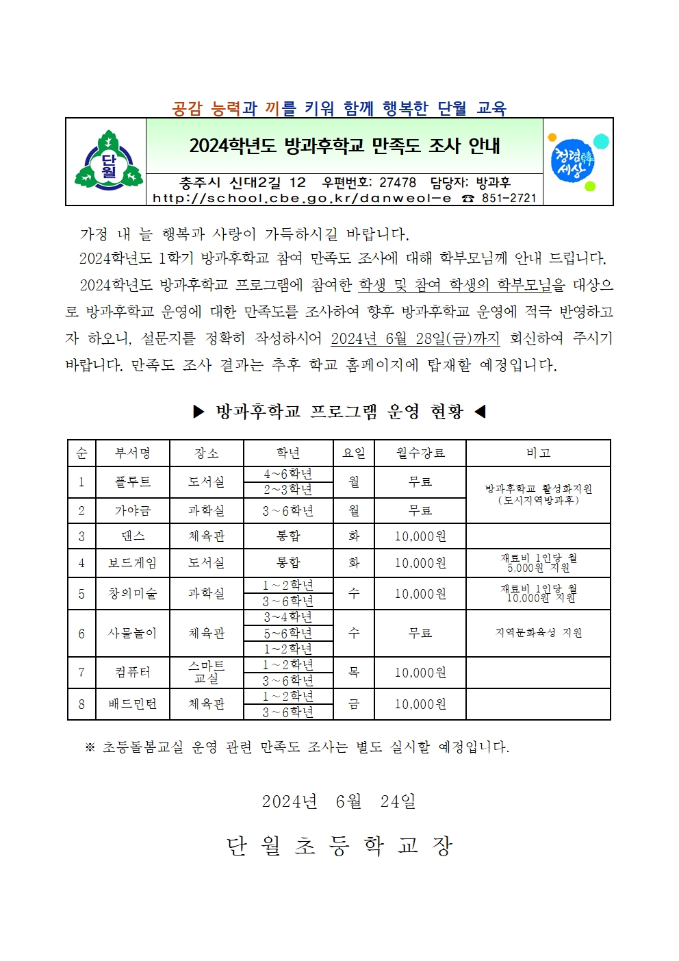 2024. 1학기 방과후학교 만족도 조사 안내문001