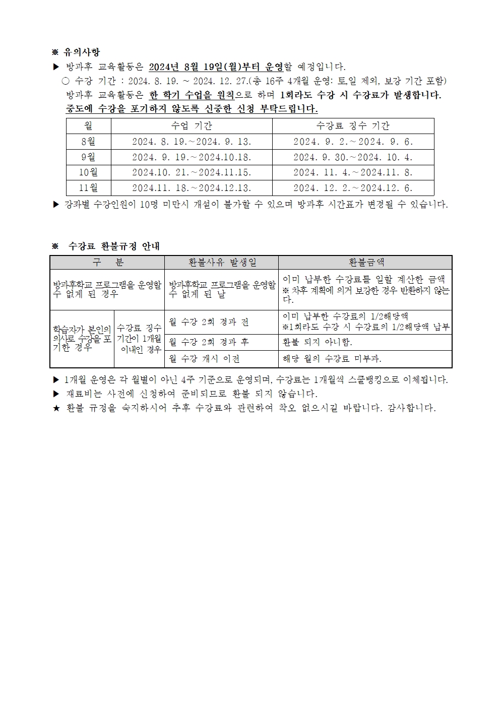 2024. 2학기 방과후학교 수강 신청 안내(6.27.)002