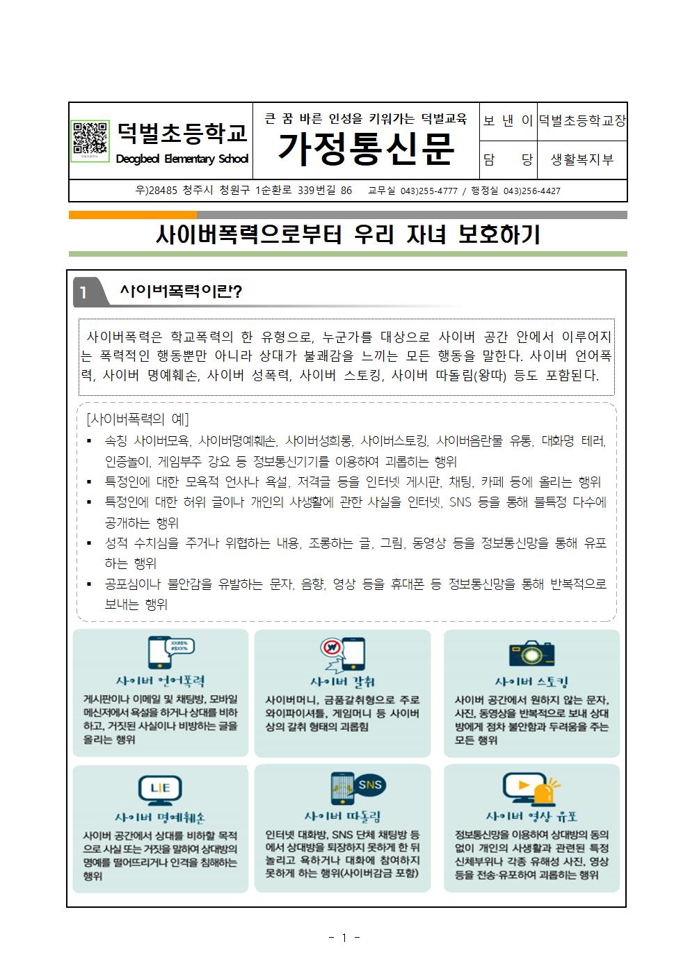 사이버폭력 예방교육(가정통신문)001