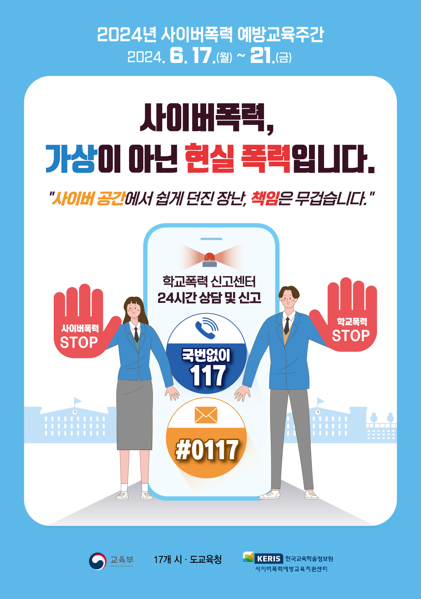 붙임 3-1. 사이버폭력 예방교육주간 홍보 포스터