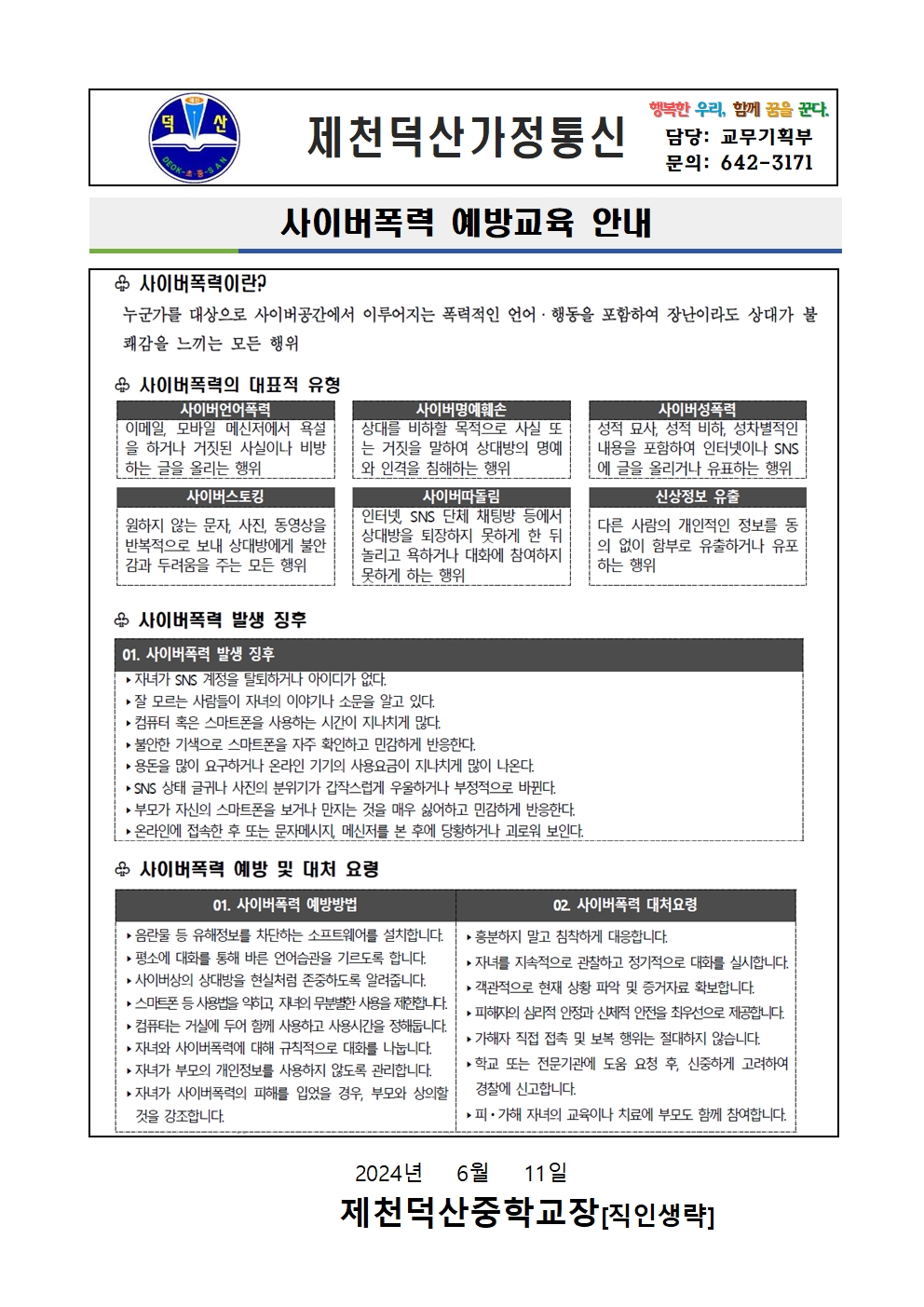 사이버폭력 예방교육 안내 가정통신문