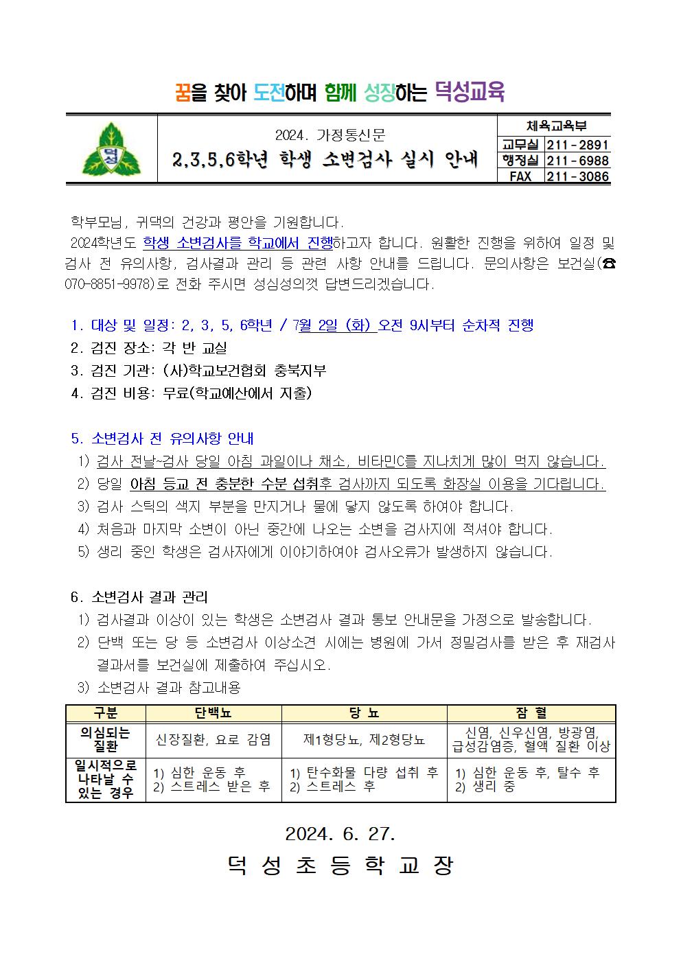 2,3,5,6학년 학생 소변검사 실시 안내001