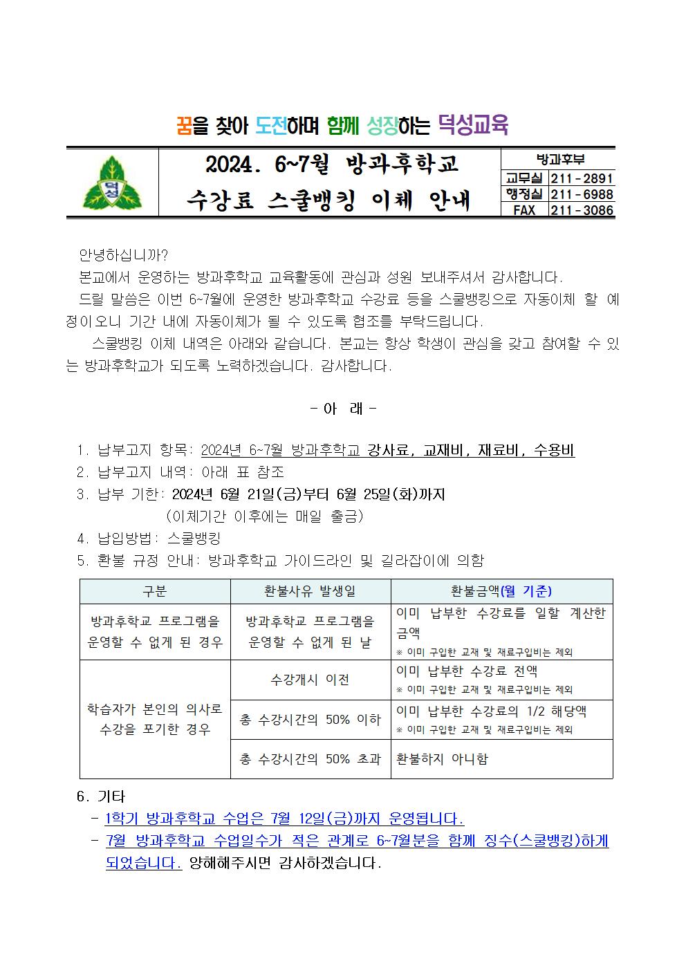 2024. 6~7월 방과후학교 스쿨뱅킹 안내장001