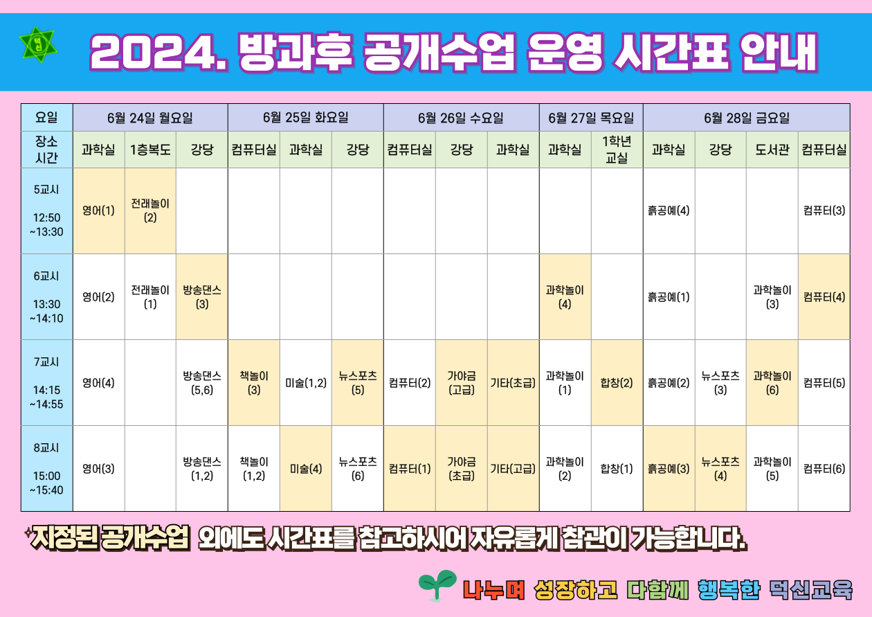 2024. 덕신초 방과후공개수업 운영 시간표 안내