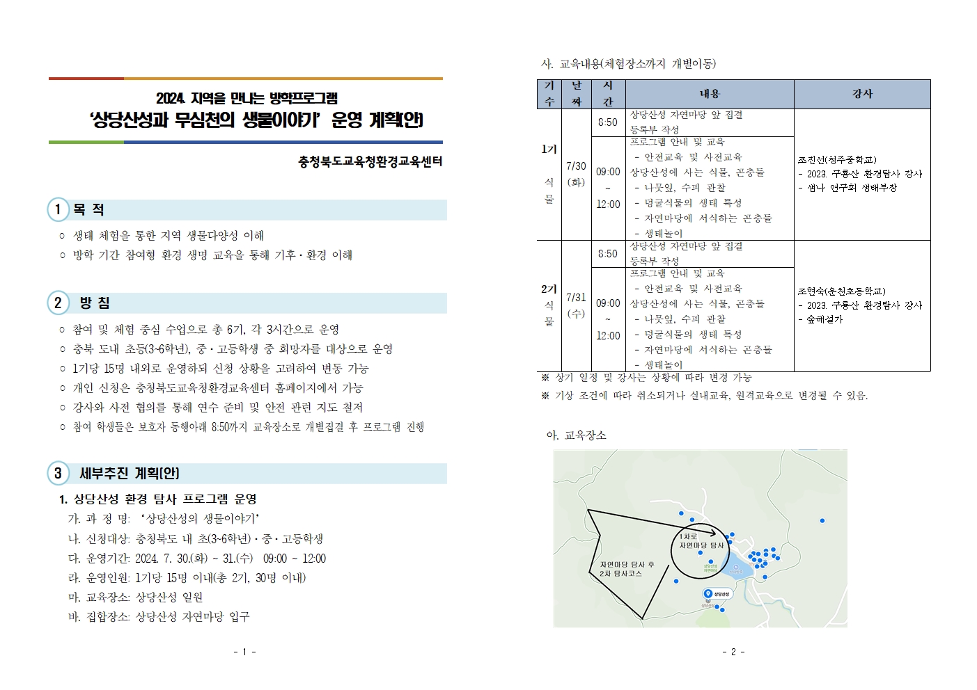 2024. 지역을 만나는 방학프로그램 운영 계획(안내용)001