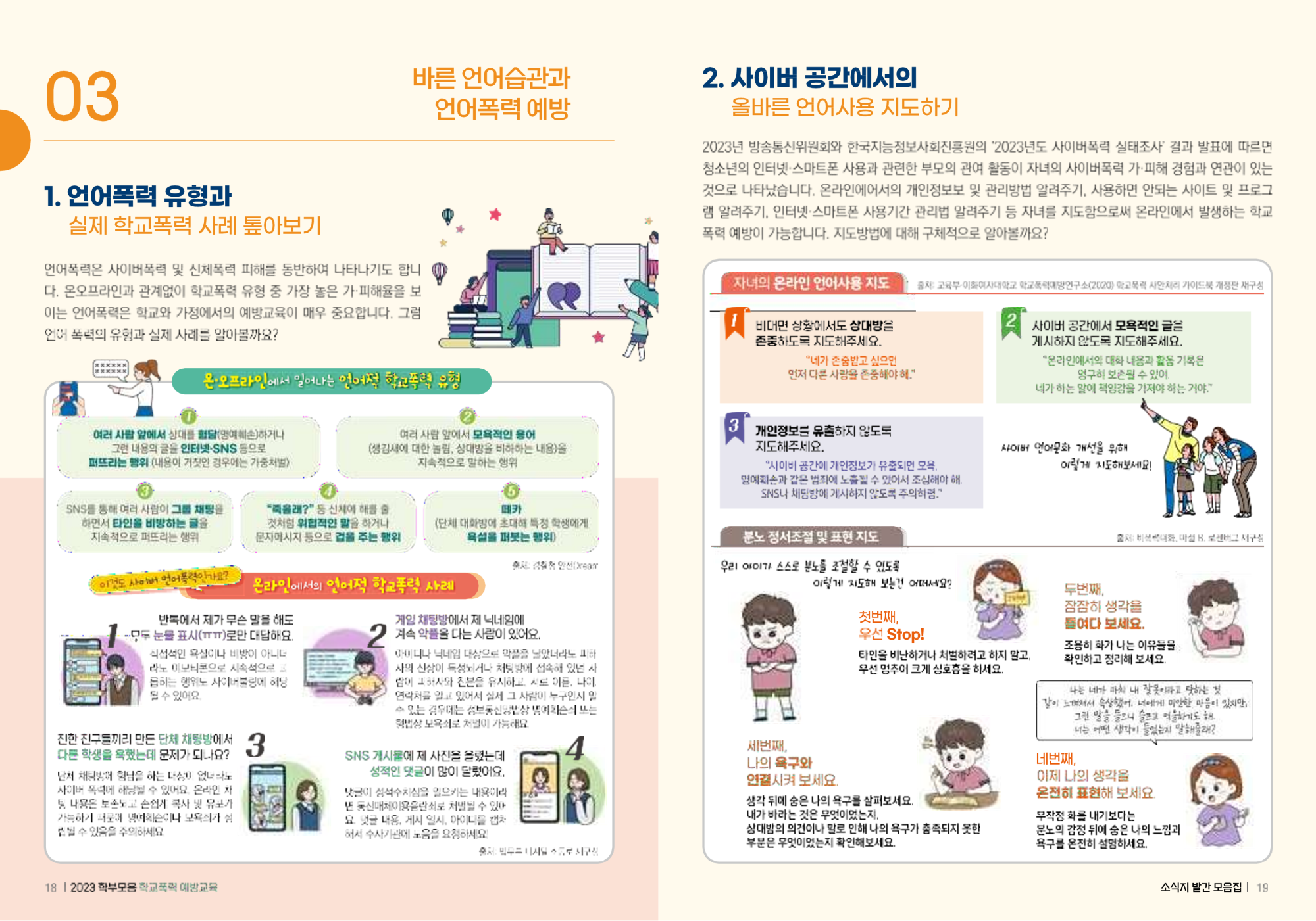 충청북도교육청 인성시민과_(배포용) 2023 학부모용 학교폭력 예방교육 모음집_10