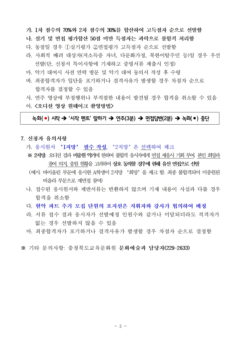 [공고]2024. 충청북도교육청 청소년오케스트라 신입단원 하반기 추가모집 비대면 오디션 공고005