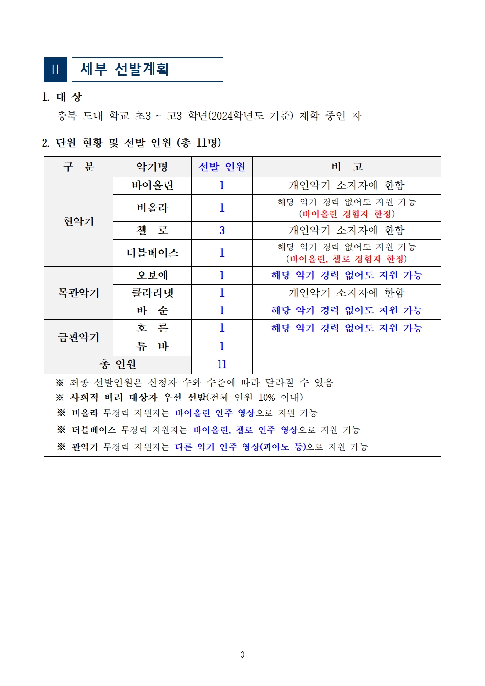 [공고]2024. 충청북도교육청 청소년오케스트라 신입단원 하반기 추가모집 비대면 오디션 공고003