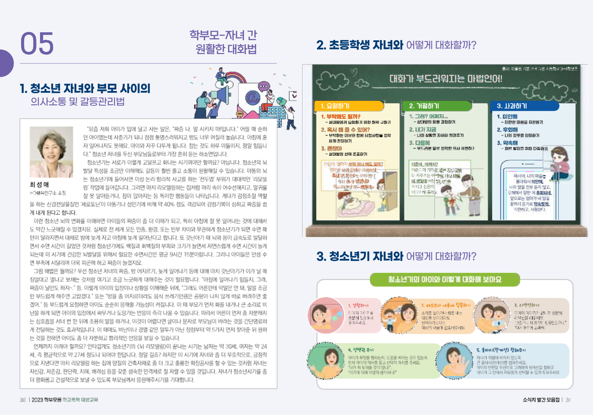 충청북도교육청 인성시민과_(배포용) 2023 학부모용 학교폭력 예방교육 모음집_16