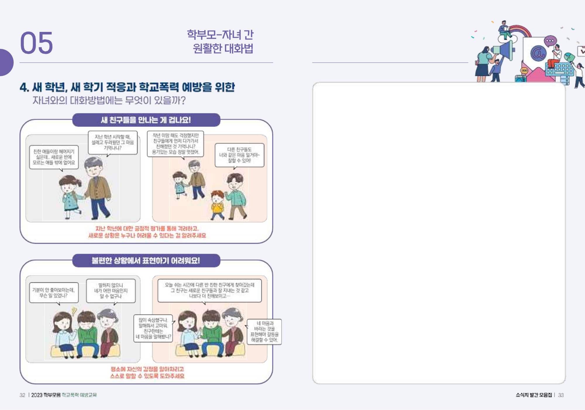 충청북도교육청 인성시민과_(배포용) 2023 학부모용 학교폭력 예방교육 모음집_17